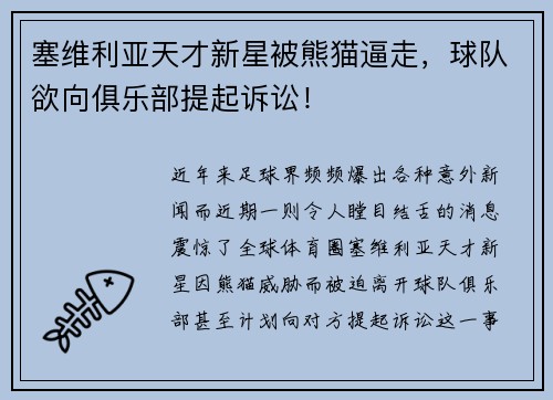 塞维利亚天才新星被熊猫逼走，球队欲向俱乐部提起诉讼！