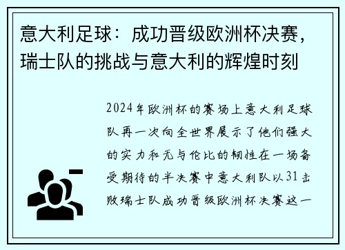 意大利足球：成功晋级欧洲杯决赛，瑞士队的挑战与意大利的辉煌时刻