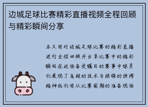 边城足球比赛精彩直播视频全程回顾与精彩瞬间分享