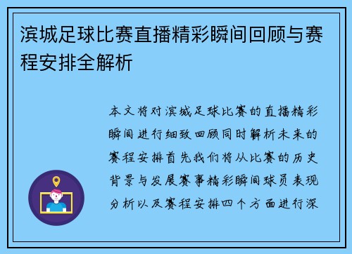 滨城足球比赛直播精彩瞬间回顾与赛程安排全解析