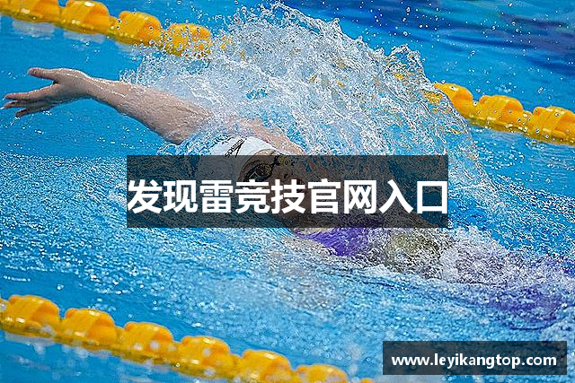 发现雷竞技官网入口